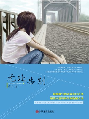 cover image of 无处告别 (Nowhere to Bid Farewell)